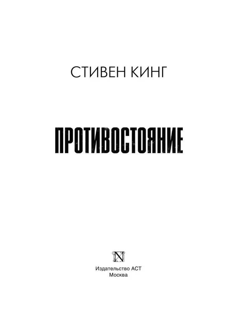 Противостояние