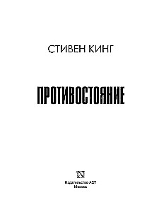 Противостояние