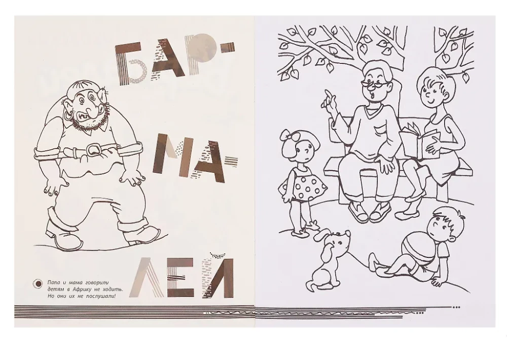 Раскраска Бармалей