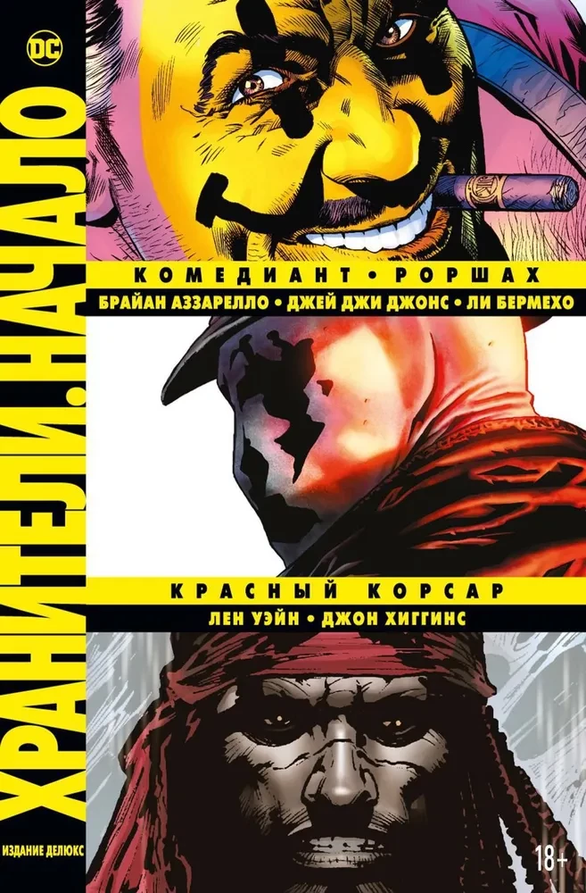Sargātāji. Sākums: Komediants. Roršahs. Sarkanais Korsārs