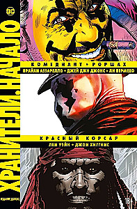 Sargātāji. Sākums: Komediants. Roršahs. Sarkanais Korsārs