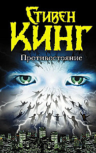 Противостояние