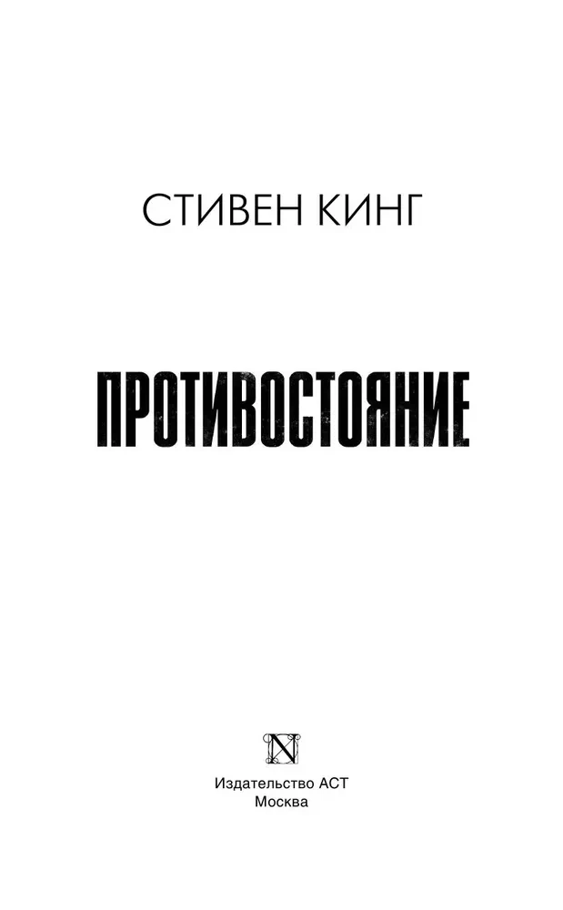 Противостояние