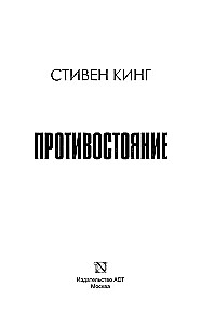 Противостояние