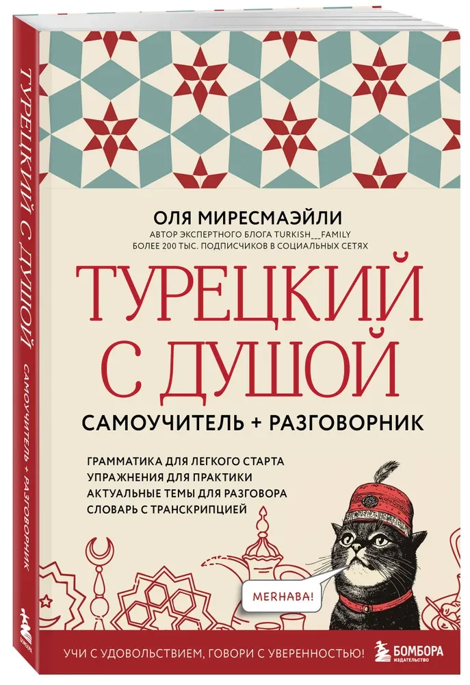 Турецкий с душой. Самоучитель + разговорник
