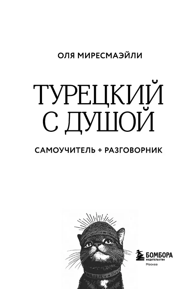 Турецкий с душой. Самоучитель + разговорник