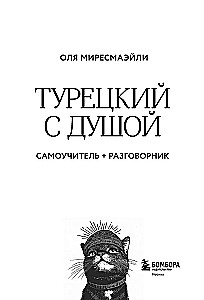 Турецкий с душой. Самоучитель + разговорник