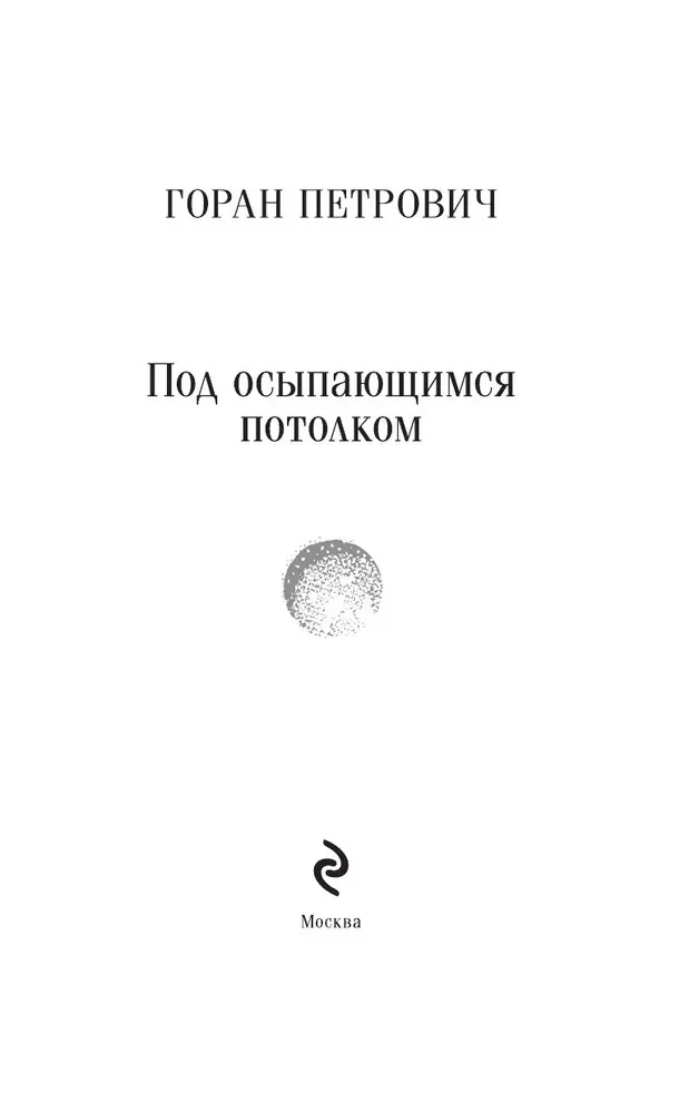 Zem krītošā griestiem