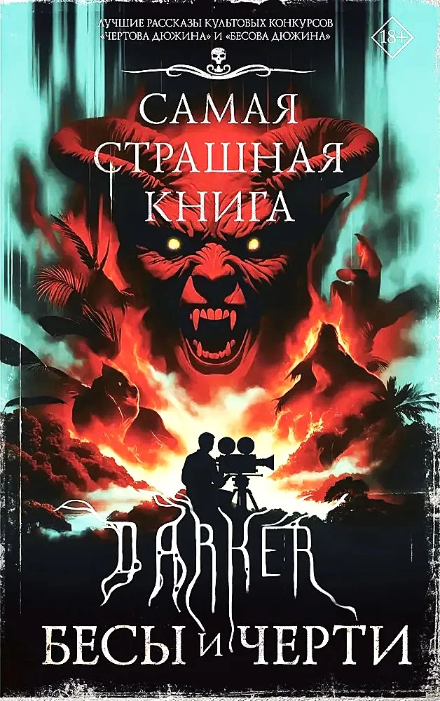 Самая страшная книга. DARKER. Бесы и черти