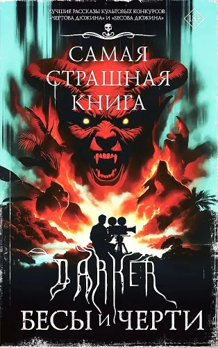 Самая страшная книга. DARKER. Бесы и черти
