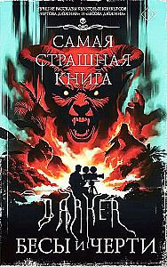 Самая страшная книга. DARKER. Бесы и черти