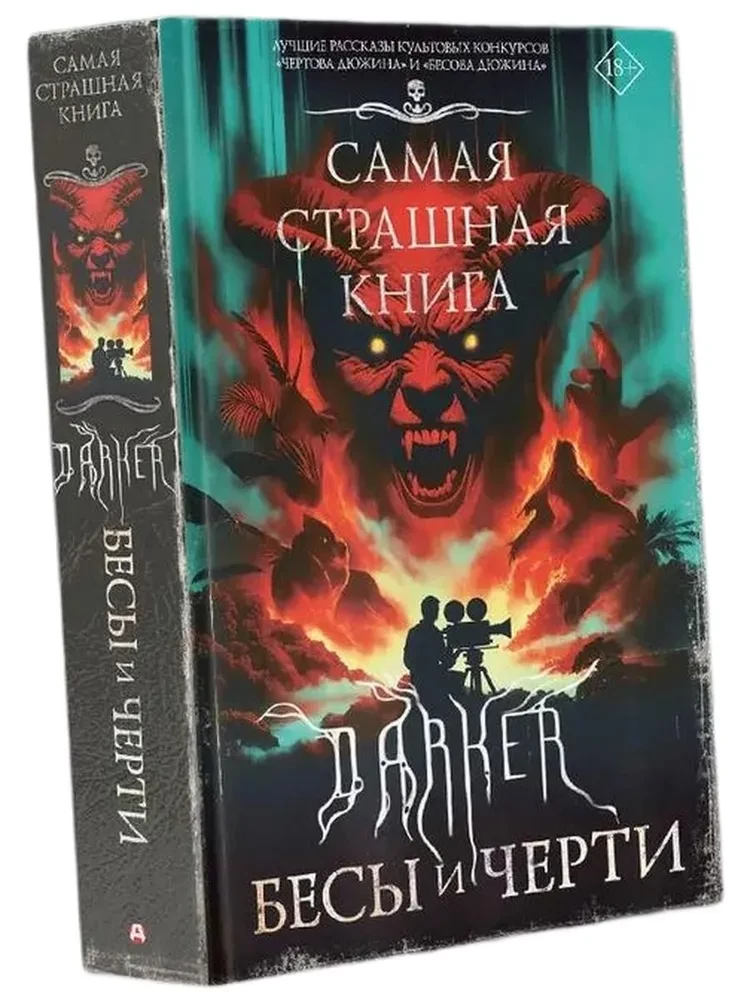 Самая страшная книга. DARKER. Бесы и черти
