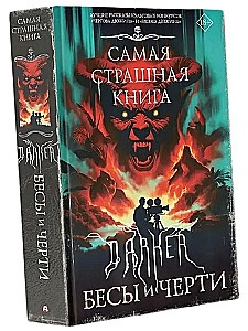 Самая страшная книга. DARKER. Бесы и черти