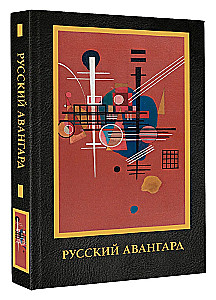 Русский авангард