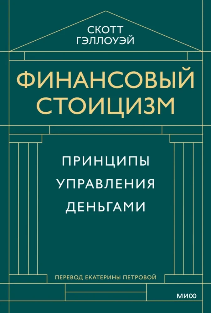 Finanšu stoicisms. Naudas pārvaldības principi