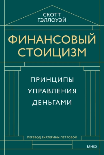 Finanšu stoicisms. Naudas pārvaldības principi