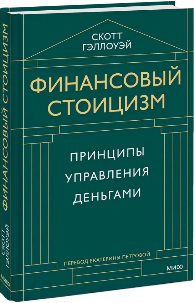 Finanšu stoicisms. Naudas pārvaldības principi