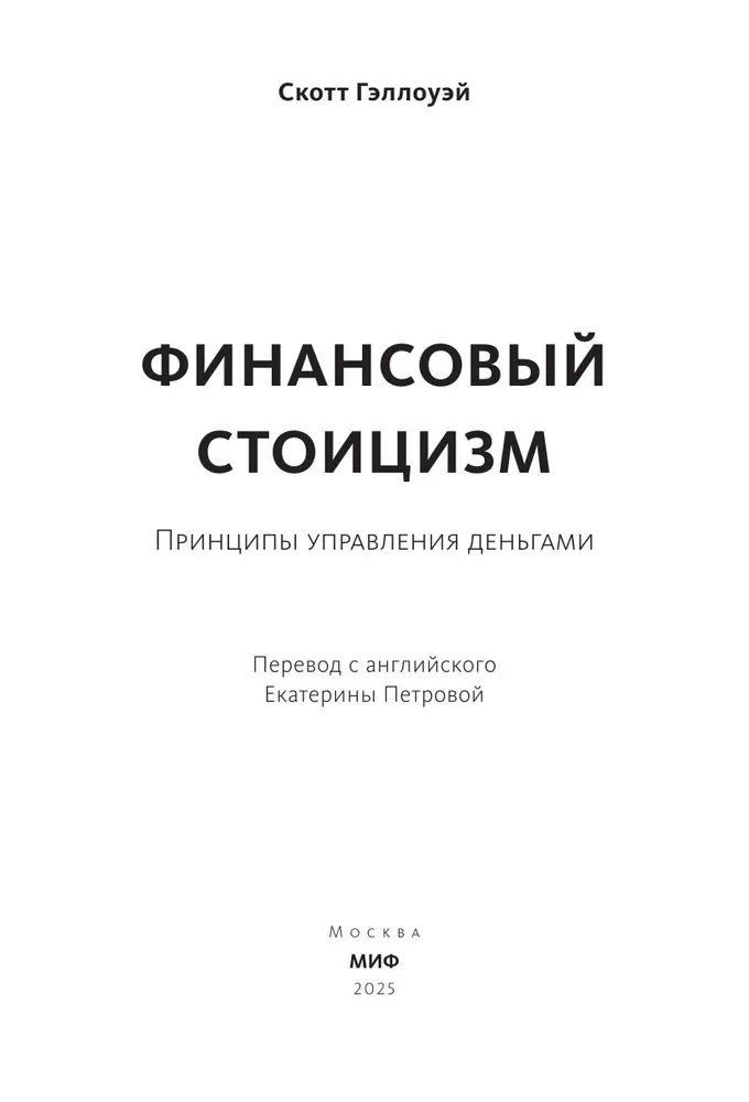 Finanšu stoicisms. Naudas pārvaldības principi