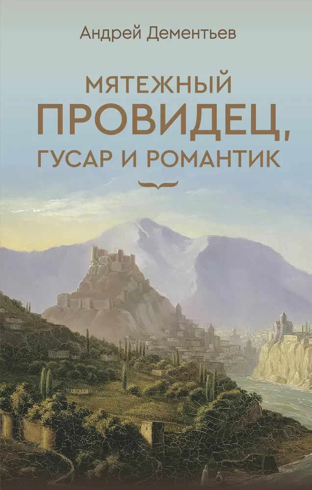 Nemierīgais pravietis, husārs un romantisks