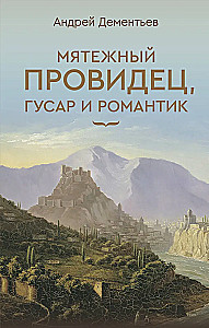 Nemierīgais pravietis, husārs un romantisks