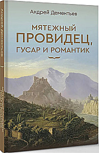 Nemierīgais pravietis, husārs un romantisks