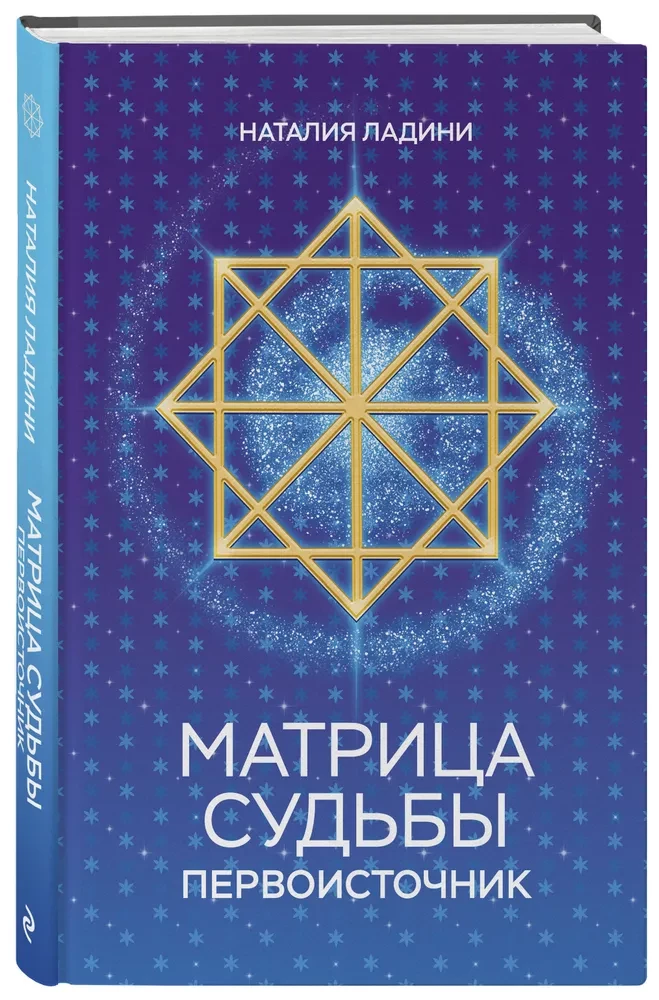 Матрица судьбы. Первоисточник