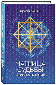 Матрица судьбы. Первоисточник