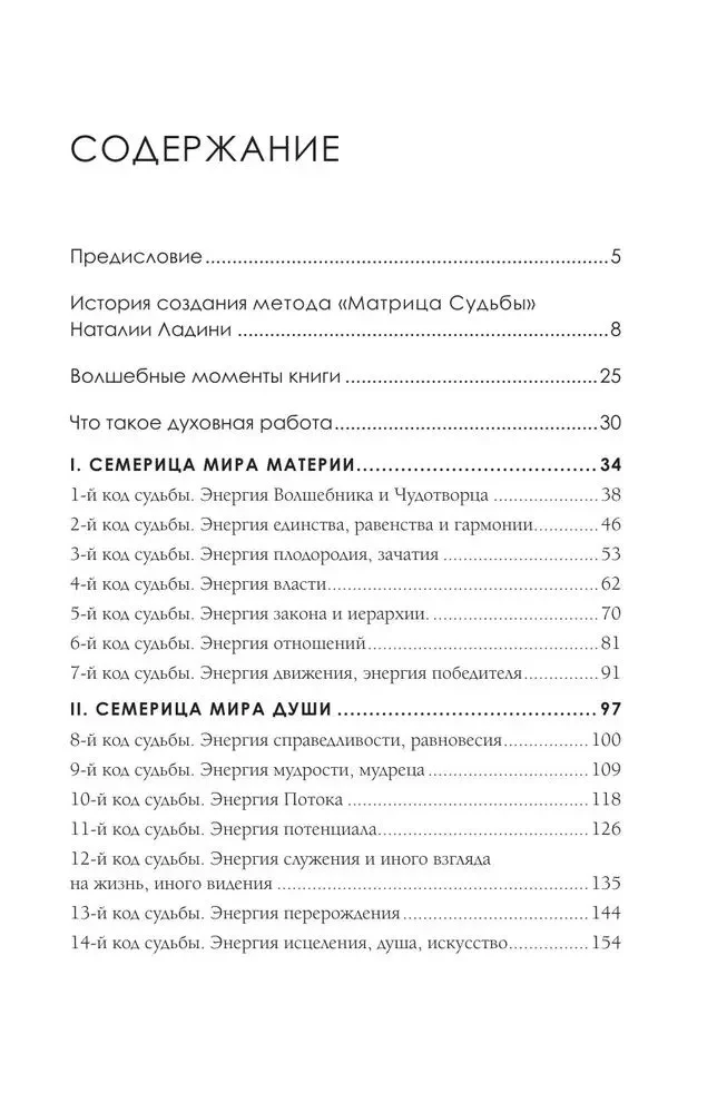 Матрица судьбы. Первоисточник