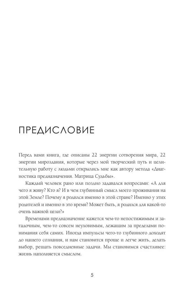 Матрица судьбы. Первоисточник