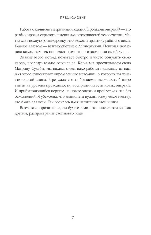 Матрица судьбы. Первоисточник