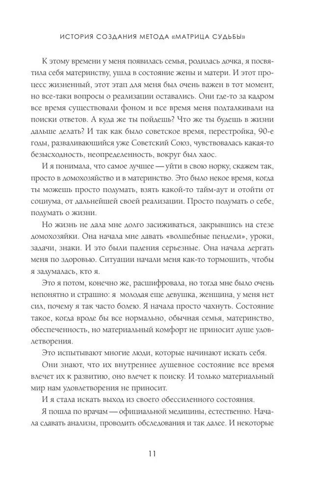 Матрица судьбы. Первоисточник