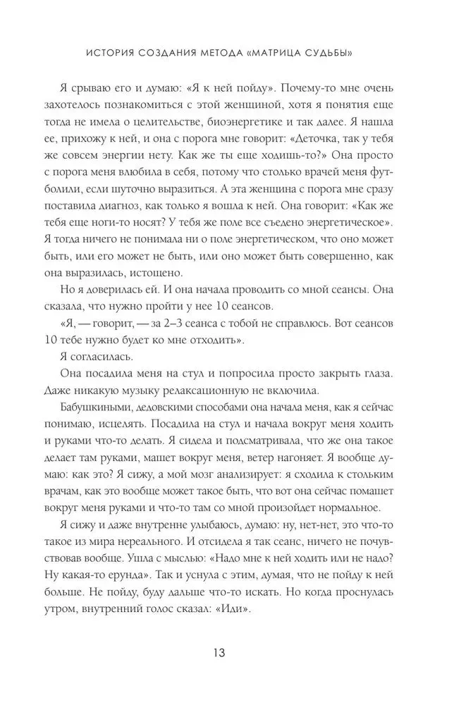 Матрица судьбы. Первоисточник