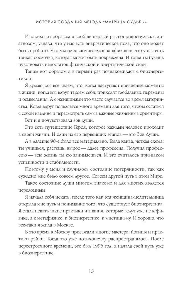 Матрица судьбы. Первоисточник
