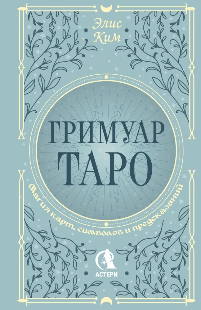 Tarot grimoārs. Kārtu, simbolu un pareģojumu maģija