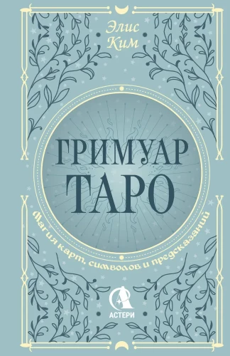 Tarot grimoārs. Kārtu, simbolu un pareģojumu maģija