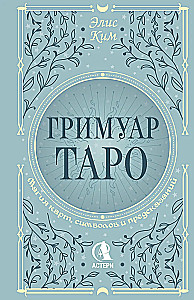 Tarot grimoārs. Kārtu, simbolu un pareģojumu maģija