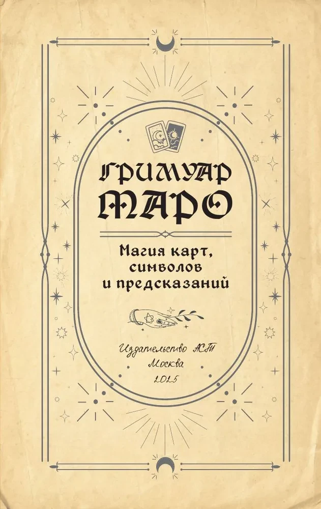 Tarot grimoārs. Kārtu, simbolu un pareģojumu maģija