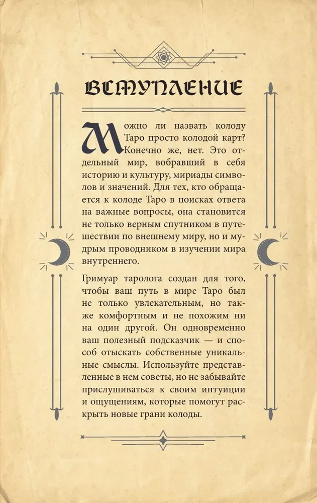 Tarot grimoārs. Kārtu, simbolu un pareģojumu maģija