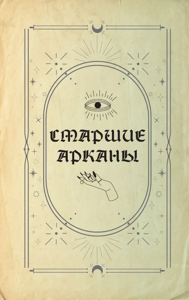 Tarot grimoārs. Kārtu, simbolu un pareģojumu maģija