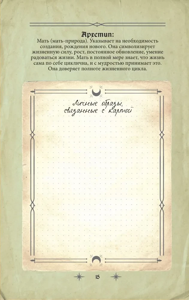 Tarot grimoārs. Kārtu, simbolu un pareģojumu maģija
