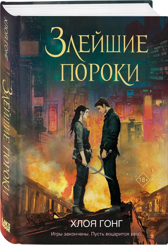 Злейшие пороки