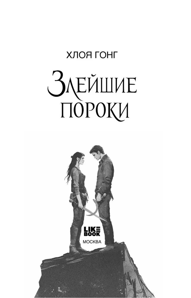 Злейшие пороки