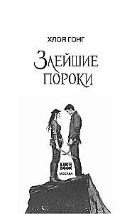Злейшие пороки