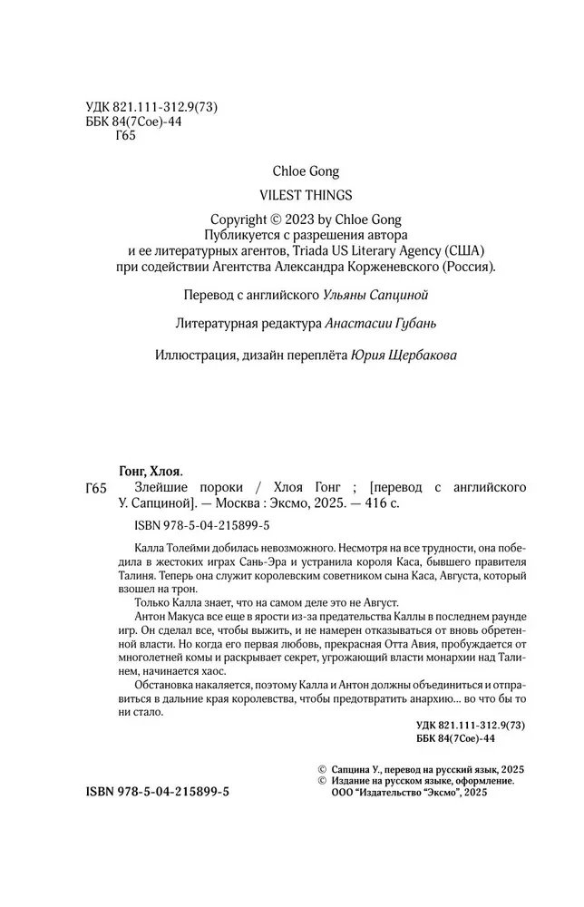 Злейшие пороки