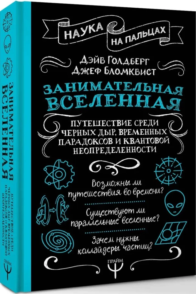 Aizraujošā Visums. Ceļojums starp melnajām caurumiem, laika paradoksiem un kvantu nenoteiktību