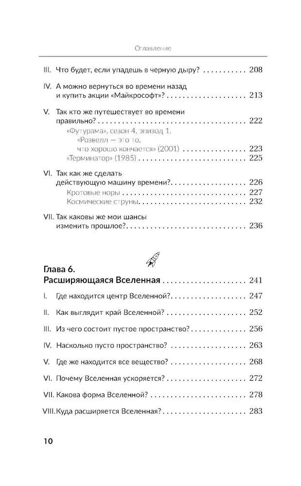 Aizraujošā Visums. Ceļojums starp melnajām caurumiem, laika paradoksiem un kvantu nenoteiktību