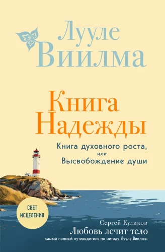 Cerības grāmata. Garīgās izaugsmes grāmata, vai Dvēseles atbrīvošana