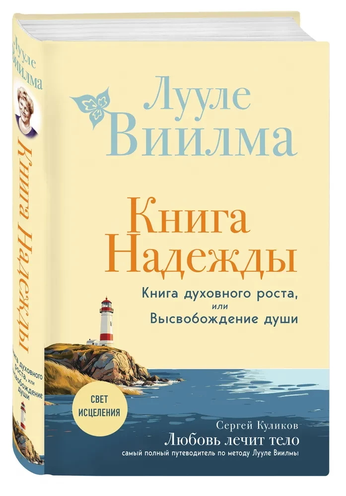 Cerības grāmata. Garīgās izaugsmes grāmata, vai Dvēseles atbrīvošana