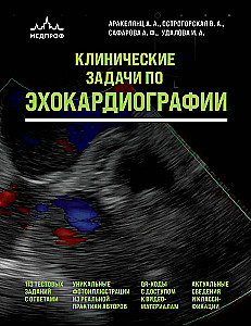 Клинические задачи по эхокардиографии
