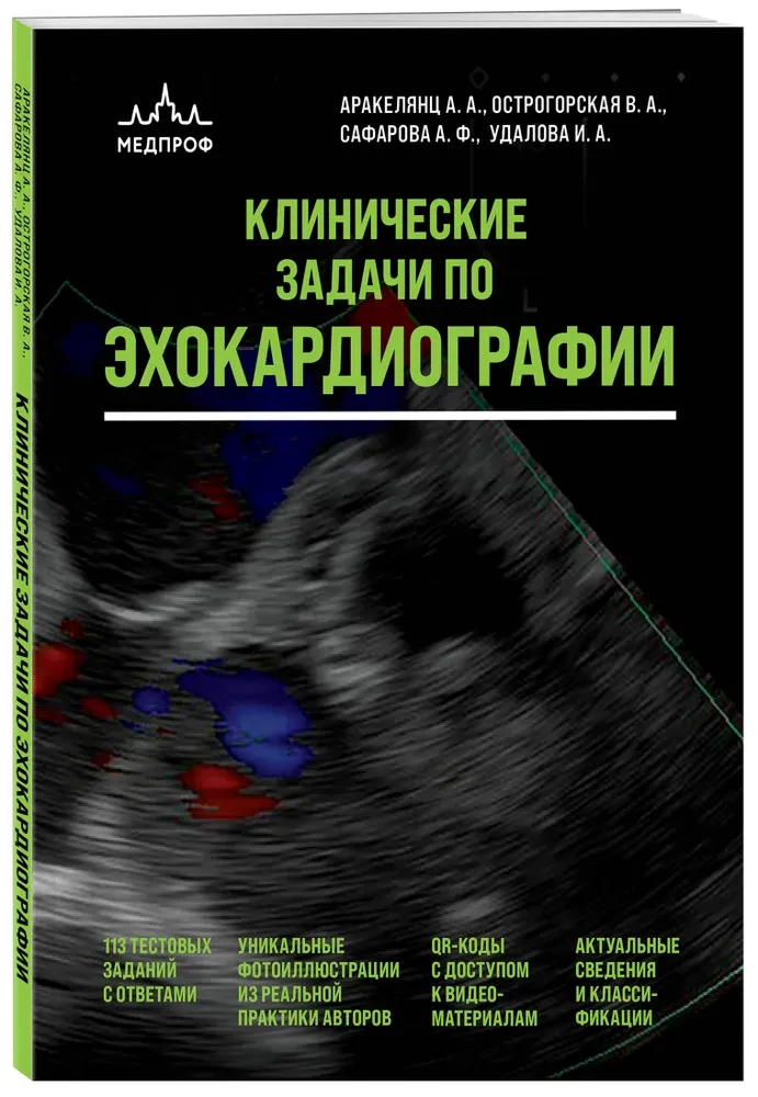 Клинические задачи по эхокардиографии